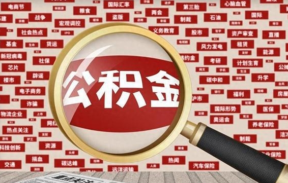 金湖如何取出公积金（怎么提取市公积金）